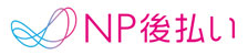 NP後払い